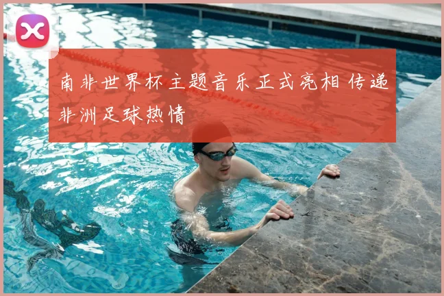 南非世界杯主题音乐正式亮相 传递非洲足球热情