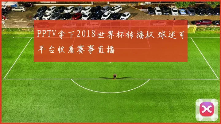 PPTV拿下2018世界杯转播权 球迷可平台收看赛事直播