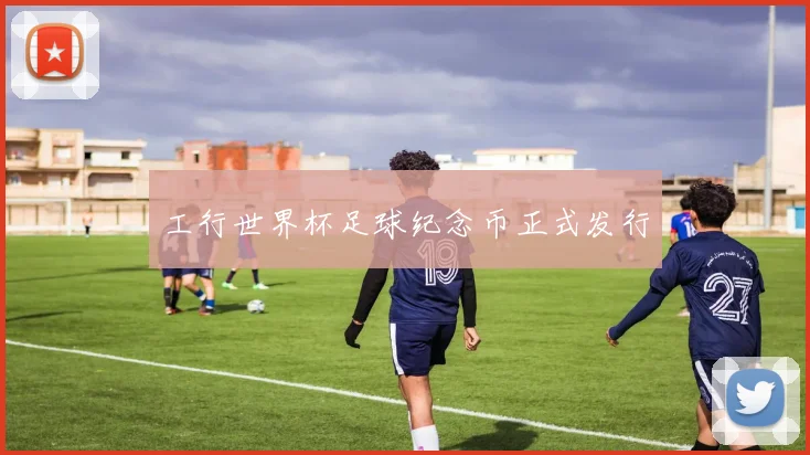 工行世界杯足球纪念币正式发行