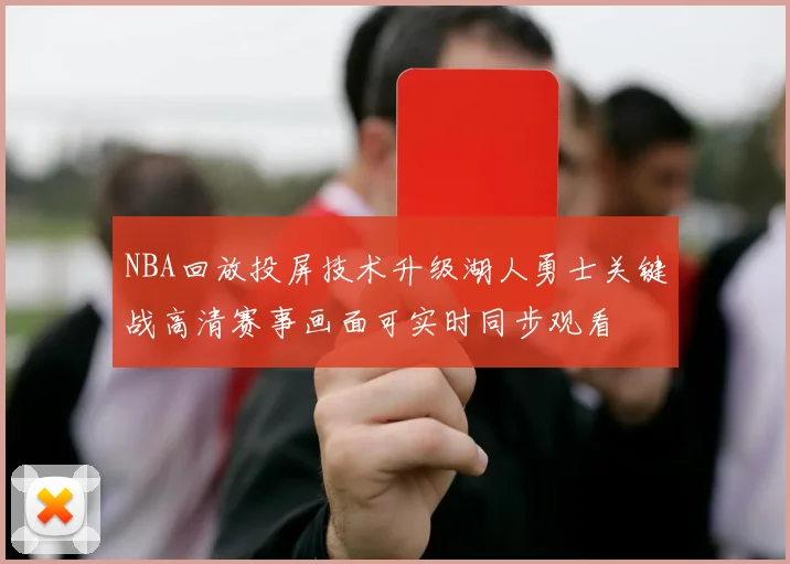 NBA回放投屏技术升级湖人勇士关键战高清赛事画面可实时同步观看