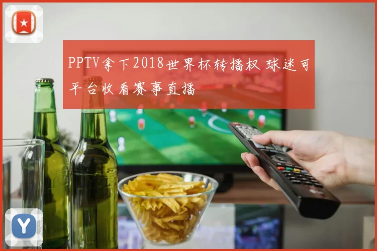 PPTV拿下2018世界杯转播权 球迷可平台收看赛事直播
