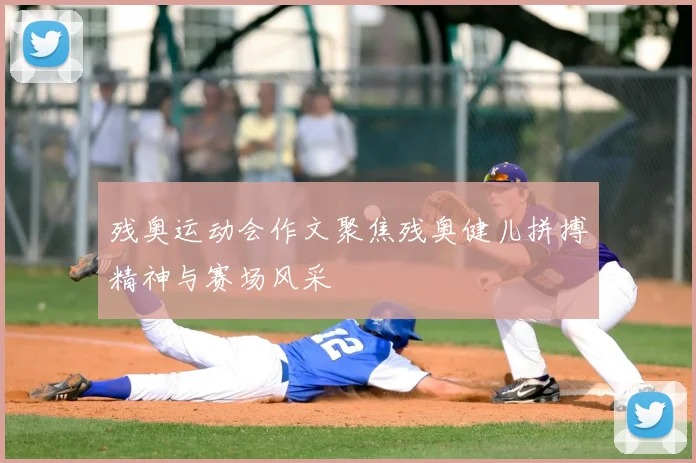 残奥运动会作文聚焦残奥健儿拼搏精神与赛场风采