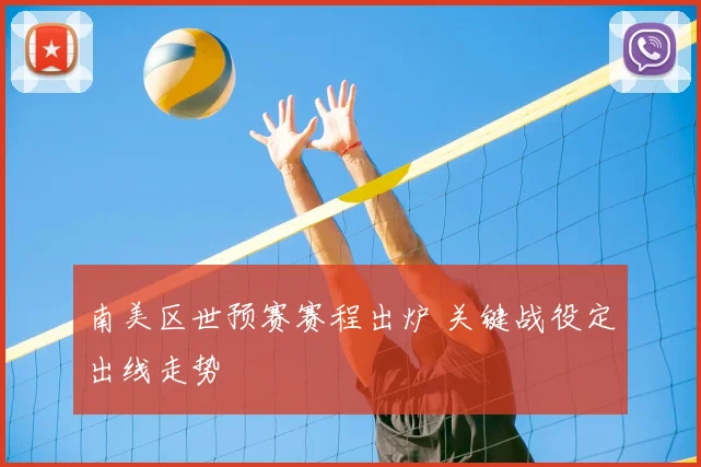 南美区世预赛赛程出炉 关键战役定出线走势
