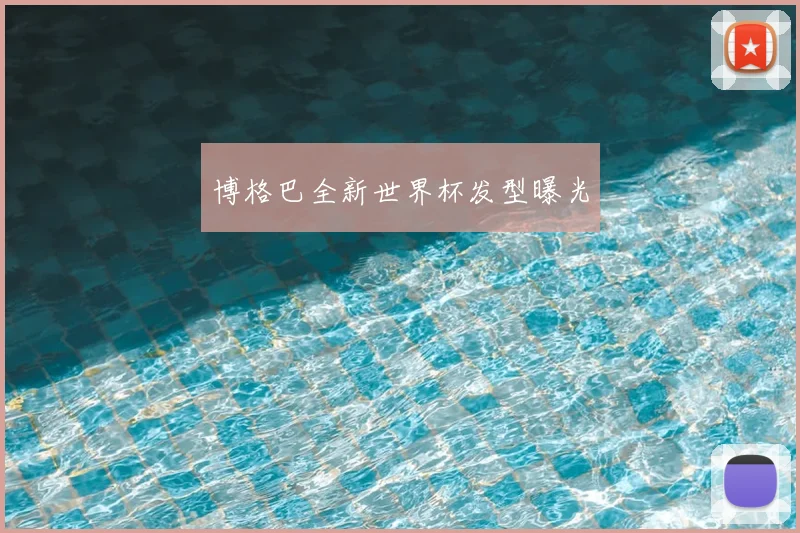 博格巴全新世界杯发型曝光