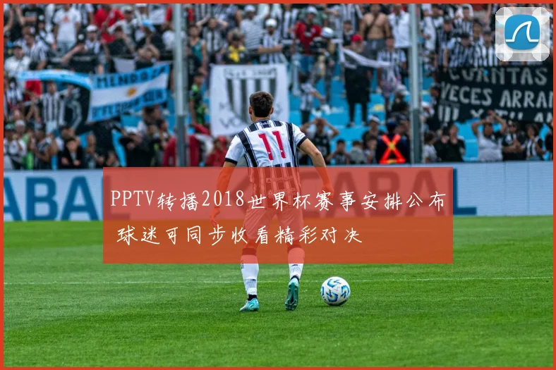 PPTV转播2018世界杯赛事安排公布 球迷可同步收看精彩对决