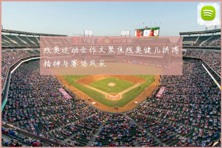 残奥运动会作文聚焦残奥健儿拼搏精神与赛场风采