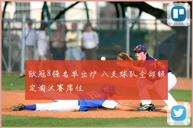 欧冠8强名单出炉 八支球队全部锁定淘汰赛席位