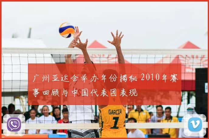 广州亚运会举办年份揭秘 2010年赛事回顾与中国代表团表现